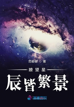 观望星辰