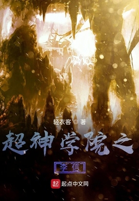 超神学院之神魔李信