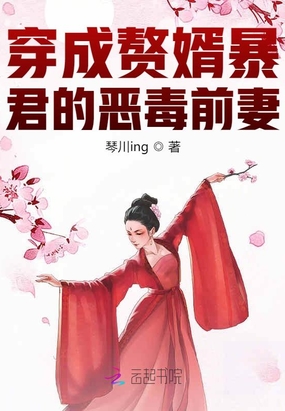 穿成赘婿暴君的恶毒前妻