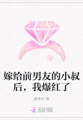 女主嫁给前男友的小叔的小说