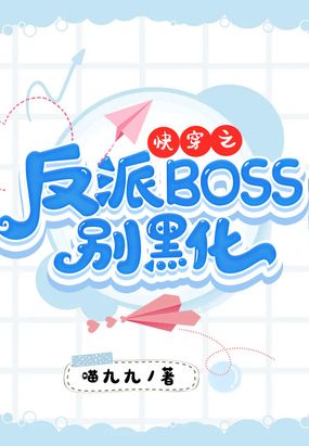 快穿之反派BOSS别黑化