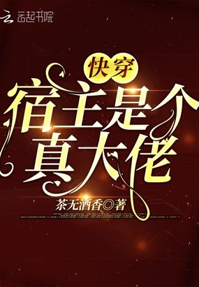 快穿宿主是个真大佬