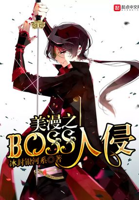 美漫之BOSS入侵精校TXT