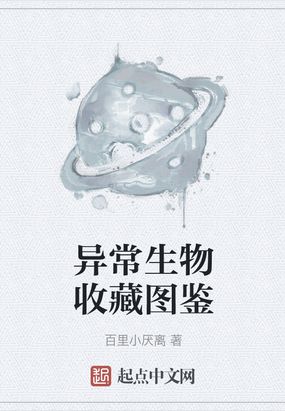 异常生物收藏图鉴起点