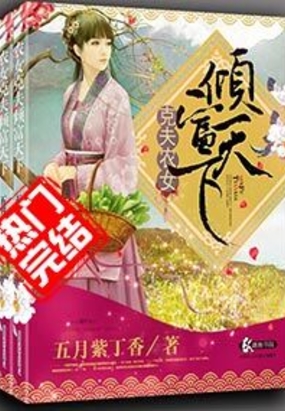 克夫农女倾富天下