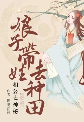 相公太神秘：娘子带娃去种田