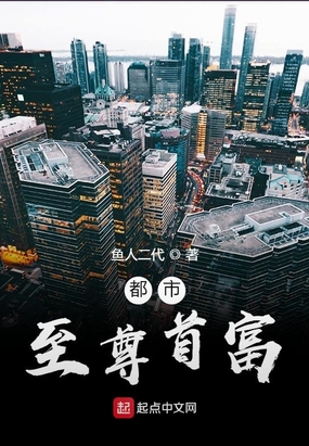 都市至尊首富 txt