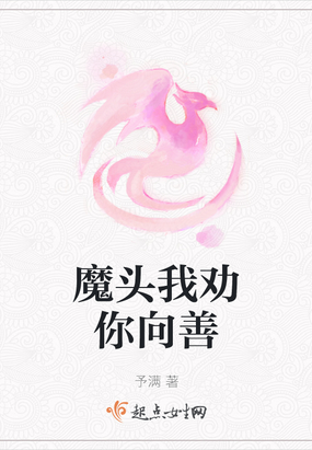 魔头我劝你向善