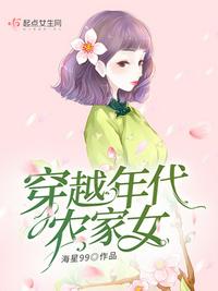 穿越七十年代农家女韩明秀