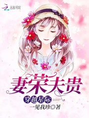 星际穿越妻荣夫贵小说全文免费