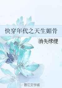 快穿年代之天生媚骨 锡海小说网