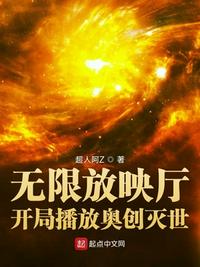 无限放映厅:开局播放奥创灭世(至第六卷22章)