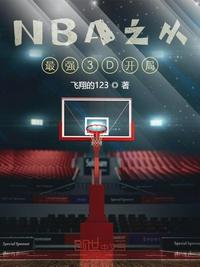 NBA之从最强3D开局周航