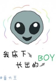 我床下长出的boy