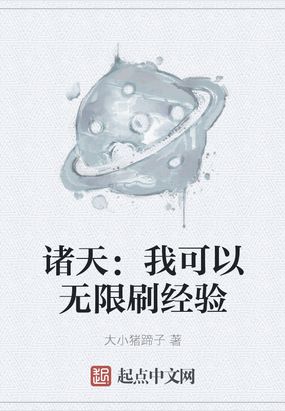 诸天：我可以无限刷经验