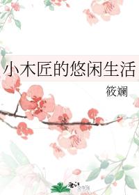 小木匠的悠闲生活番外