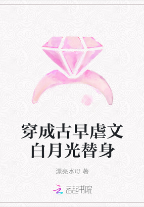 穿成古早虐文里的白月光