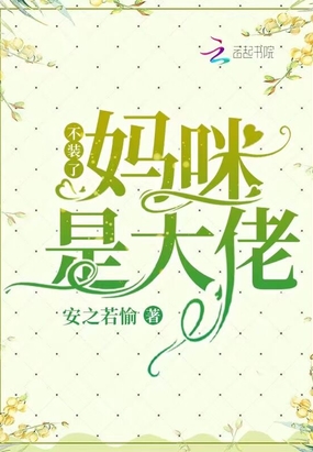 不装了,妈咪是大佬