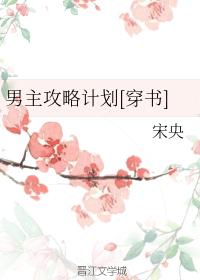 男主攻略计划[穿书]