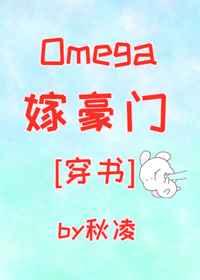 Omega嫁豪门[穿书]