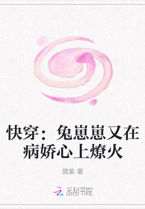 快穿:兔崽崽又在病娇心上燎火 第1章