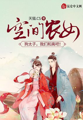 空间农女：狗太子,我们和离吧！