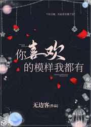 你喜欢的模样我都有 作者:无边客