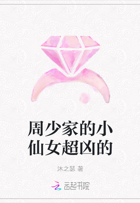 周少家的小仙女超凶的