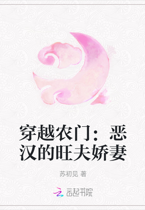 穿越农门：恶汉的旺夫娇妻