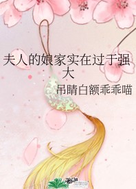 夫人的娘家实在过于强大