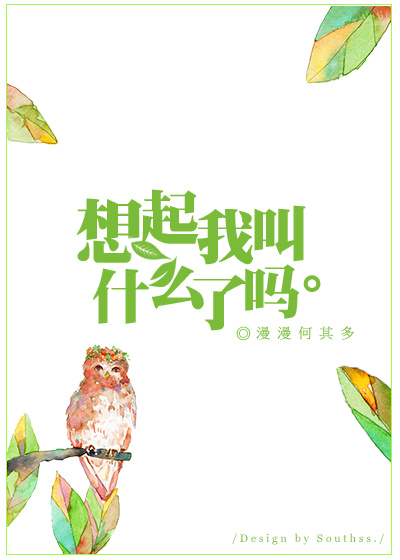 想起我叫什么了吗漫画