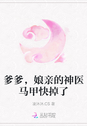 爹爹,娘亲的神医马甲快掉了