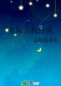 星际合租日常