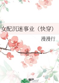 女配沉迷事业[快穿]