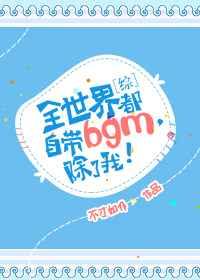 [综]全世界都自带bgm,除了我！