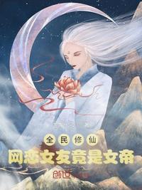 全民修仙:网恋女友竟是女帝?