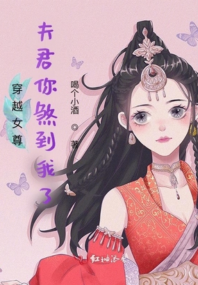 穿越女尊：夫君你煞到我了