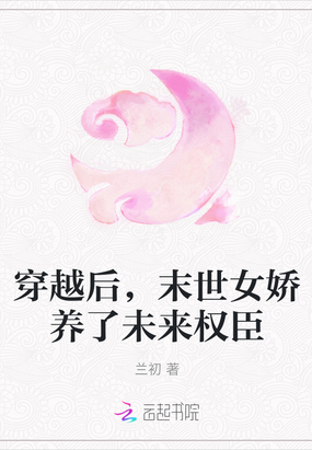 穿越后,末世女娇养了未来权臣