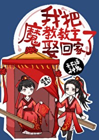 把魔教教主娶回家了怎么办