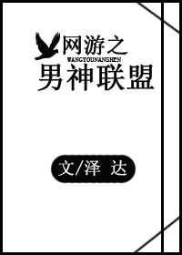 网游之男神联盟格格党