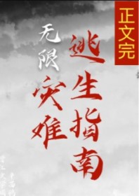 灾难逃生指南[无限]