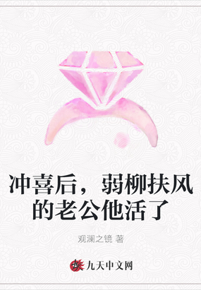 冲喜后,弱柳扶风的老公他活了