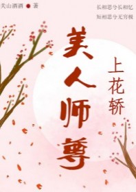 美人师尊上花轿