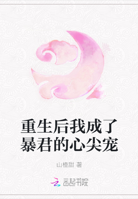 重生后我成了暴君的心尖宠