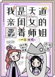 我是天道亲闺女的恶毒师姐作者