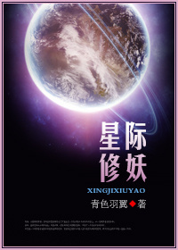 星际修妖者传说 小说