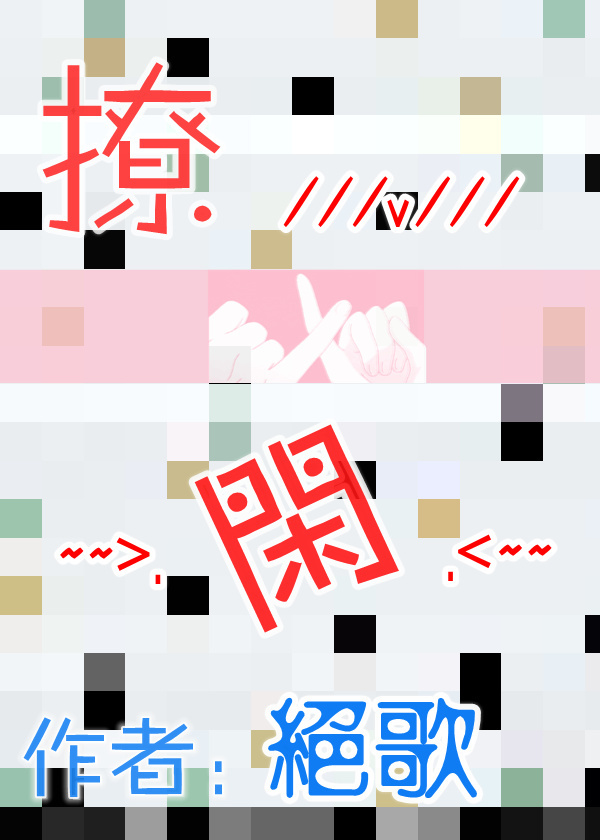 撩闲256中文