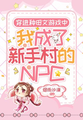 穿进种田文游戏中,我成了新手村的NPC