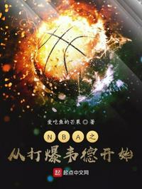 NBA之从打爆韦德开始关宇