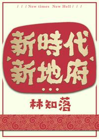 新时代新地府百度网盘